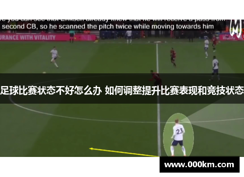 足球比赛状态不好怎么办 如何调整提升比赛表现和竞技状态