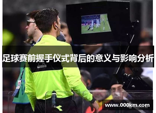 足球赛前握手仪式背后的意义与影响分析