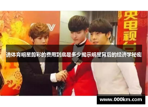 请体育明星剪彩的费用到底是多少揭示明星背后的经济学秘密