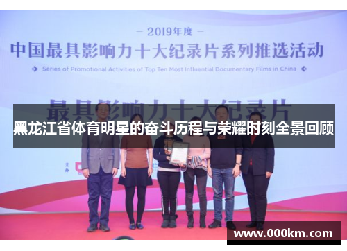 黑龙江省体育明星的奋斗历程与荣耀时刻全景回顾