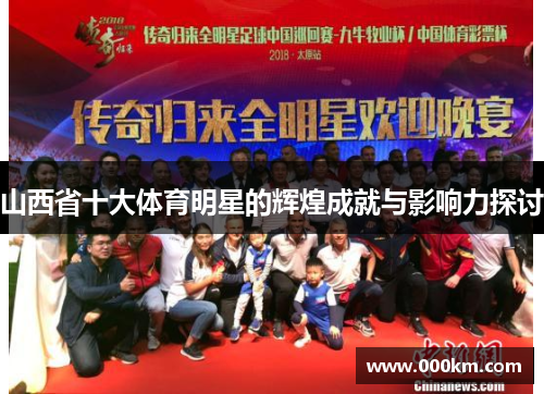 山西省十大体育明星的辉煌成就与影响力探讨