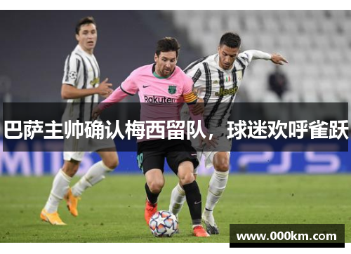 巴萨主帅确认梅西留队，球迷欢呼雀跃