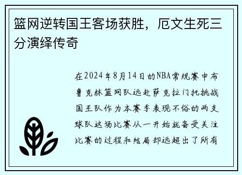 篮网逆转国王客场获胜，厄文生死三分演绎传奇
