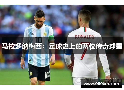 马拉多纳梅西：足球史上的两位传奇球星
