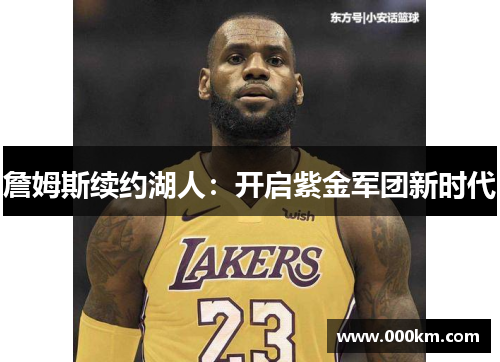詹姆斯续约湖人：开启紫金军团新时代