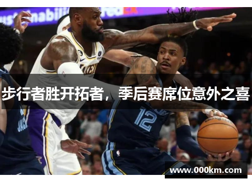 步行者胜开拓者，季后赛席位意外之喜