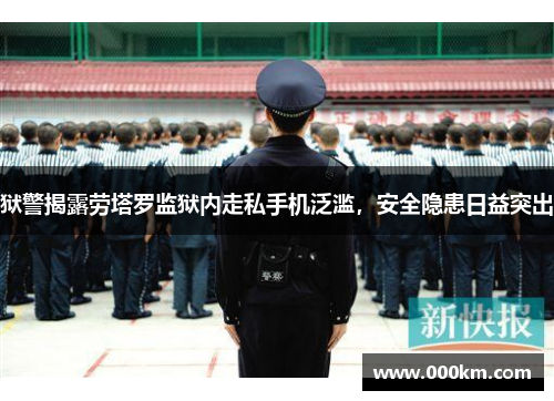 狱警揭露劳塔罗监狱内走私手机泛滥，安全隐患日益突出