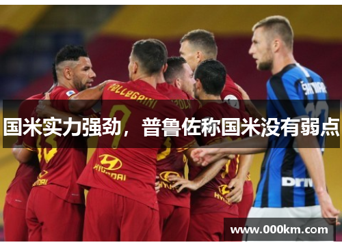 国米实力强劲，普鲁佐称国米没有弱点
