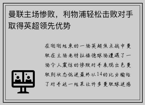 曼联主场惨败，利物浦轻松击败对手取得英超领先优势