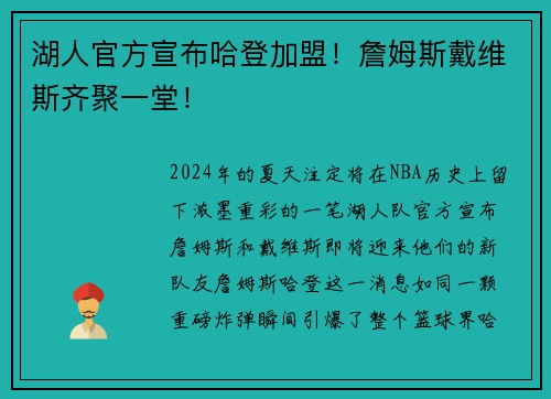 湖人官方宣布哈登加盟！詹姆斯戴维斯齐聚一堂！
