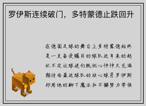 罗伊斯连续破门，多特蒙德止跌回升