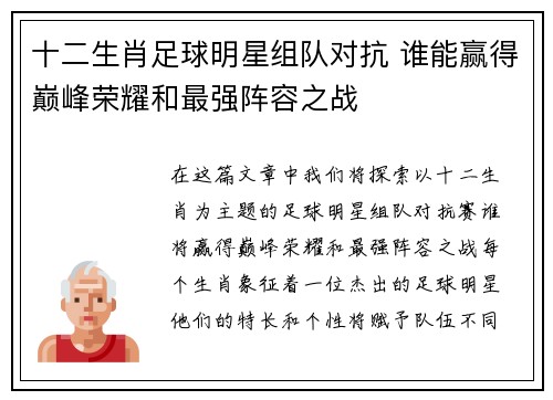 十二生肖足球明星组队对抗 谁能赢得巅峰荣耀和最强阵容之战