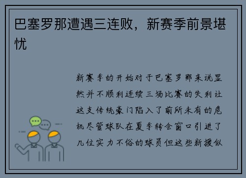 巴塞罗那遭遇三连败，新赛季前景堪忧
