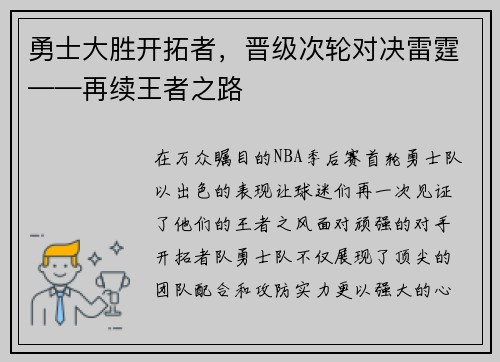 勇士大胜开拓者，晋级次轮对决雷霆——再续王者之路