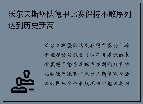 沃尔夫斯堡队德甲比赛保持不败序列达到历史新高