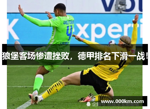 狼堡客场惨遭挫败，德甲排名下滑一战！