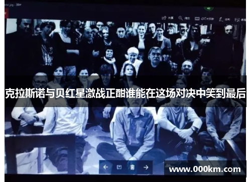 克拉斯诺与贝红星激战正酣谁能在这场对决中笑到最后