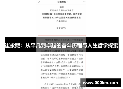 崔永熙：从平凡到卓越的奋斗历程与人生哲学探索