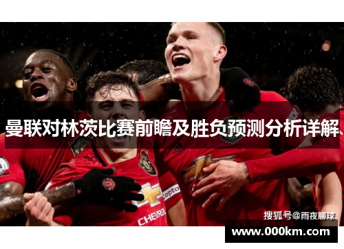 曼联对林茨比赛前瞻及胜负预测分析详解