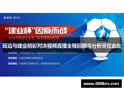 延边与建业精彩对决视频直播全程回顾与分析尽在此处
