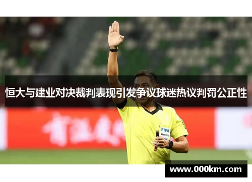 恒大与建业对决裁判表现引发争议球迷热议判罚公正性