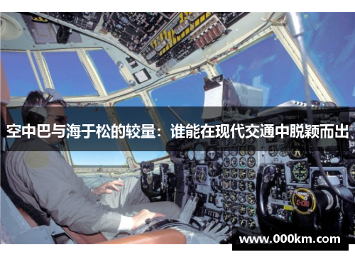 空中巴与海于松的较量：谁能在现代交通中脱颖而出