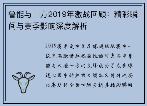 鲁能与一方2019年激战回顾：精彩瞬间与赛季影响深度解析