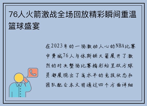 76人火箭激战全场回放精彩瞬间重温篮球盛宴