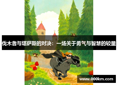 伐木者与堪萨斯的对决：一场关于勇气与智慧的较量