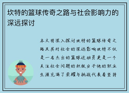 坎特的篮球传奇之路与社会影响力的深远探讨