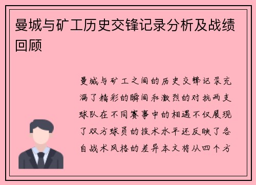 曼城与矿工历史交锋记录分析及战绩回顾