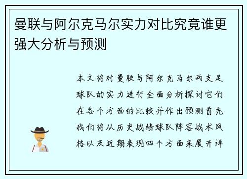 曼联与阿尔克马尔实力对比究竟谁更强大分析与预测