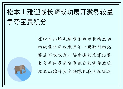 松本山雅迎战长崎成功展开激烈较量争夺宝贵积分