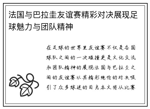 法国与巴拉圭友谊赛精彩对决展现足球魅力与团队精神