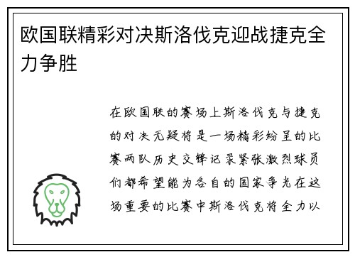 欧国联精彩对决斯洛伐克迎战捷克全力争胜