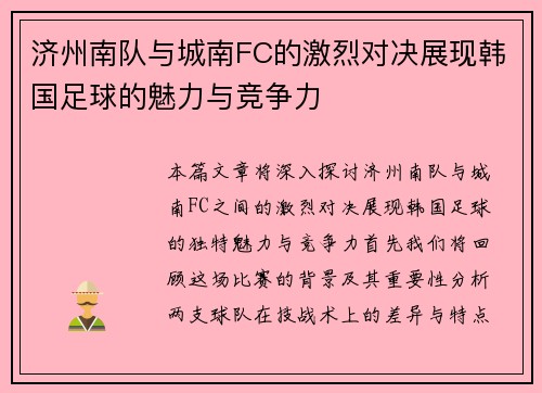 济州南队与城南FC的激烈对决展现韩国足球的魅力与竞争力