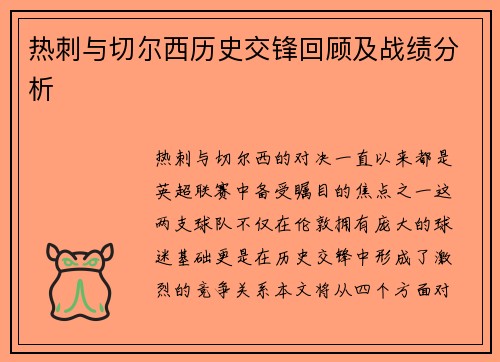热刺与切尔西历史交锋回顾及战绩分析