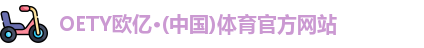 oety欧亿